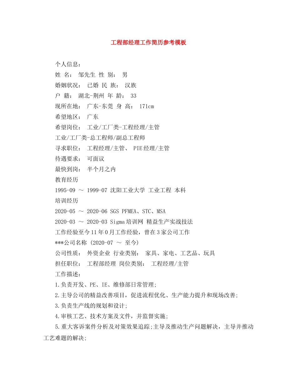 工程部经理工作简历参考模板 _第1页