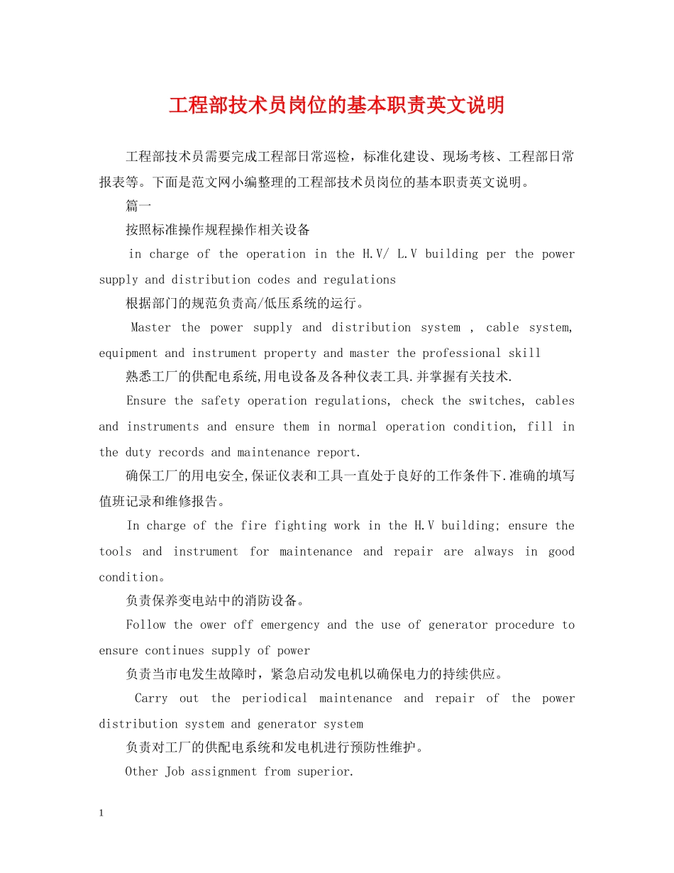 工程部技术员岗位的基本职责英文说明 _第1页