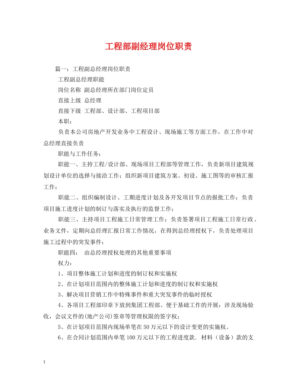 工程部副经理岗位职责 _第1页