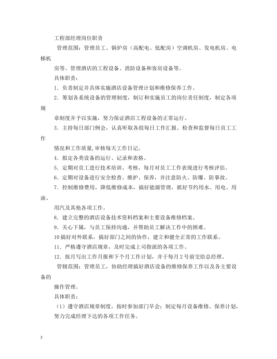 工程部副经理岗位职责 _第3页