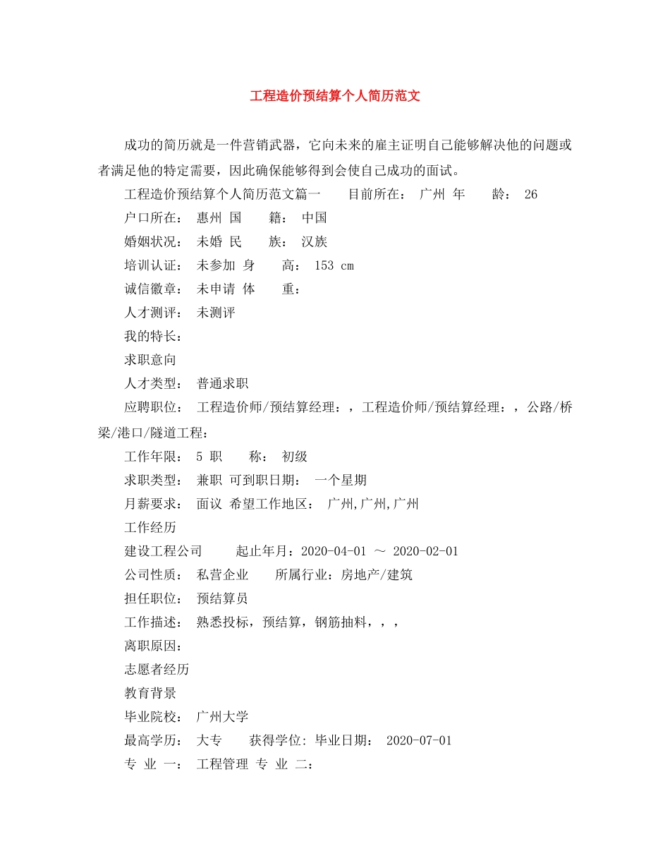 工程造价预结算个人简历范文 _第1页