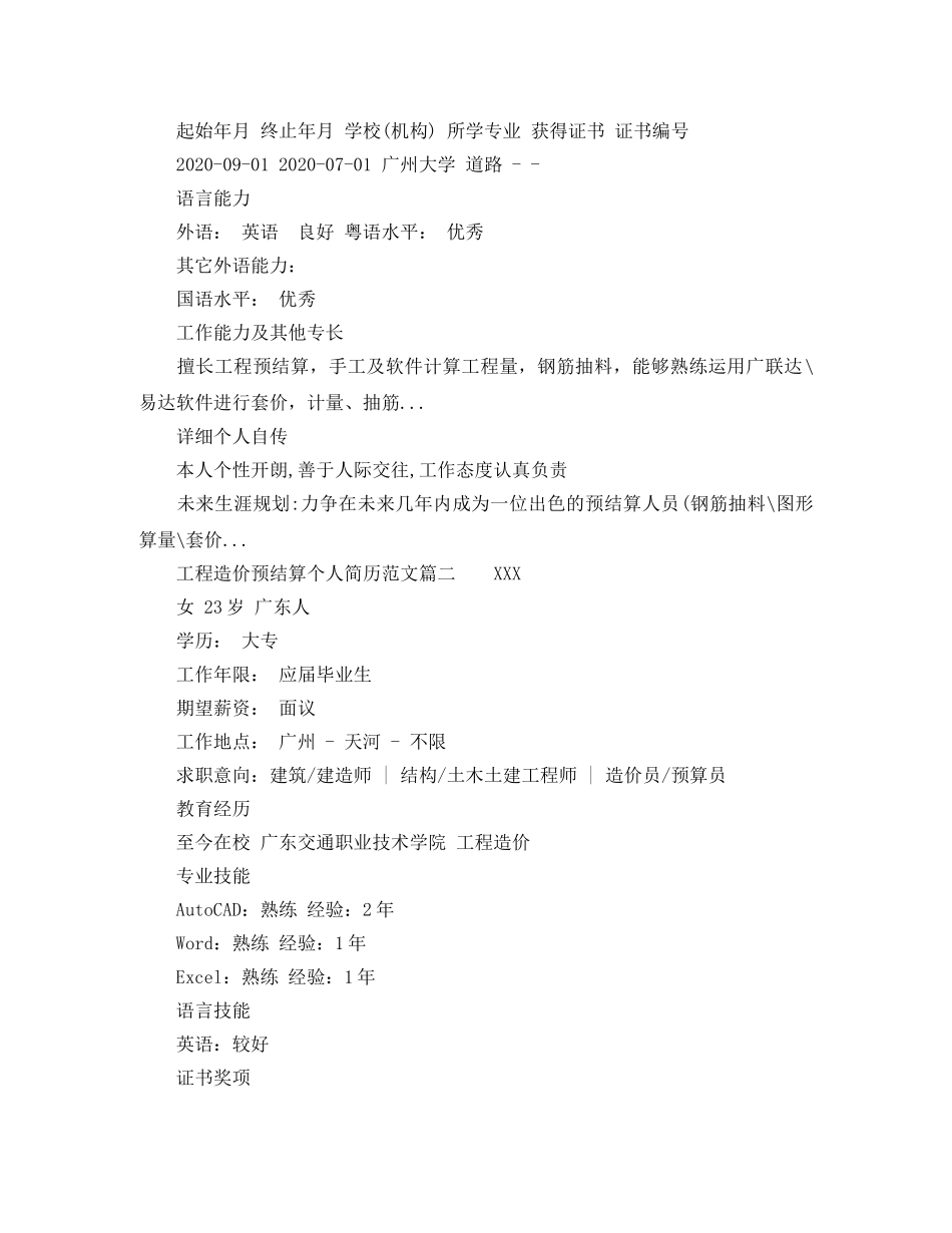 工程造价预结算个人简历范文 _第2页