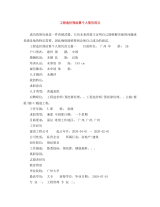 工程造价预结算个人简历范文 