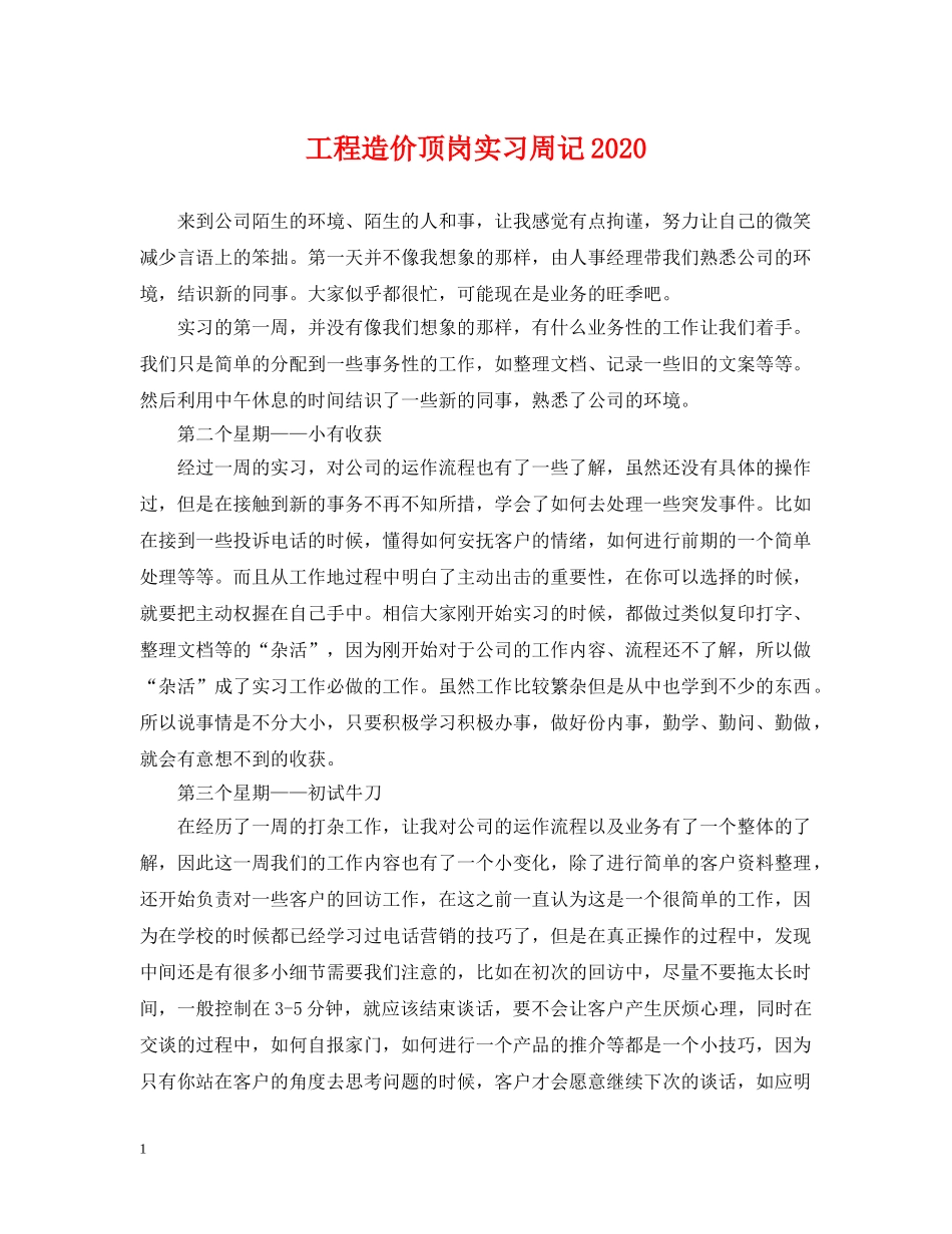 工程造价顶岗实习周记2024 _第1页