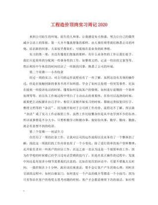 工程造价顶岗实习周记2024 