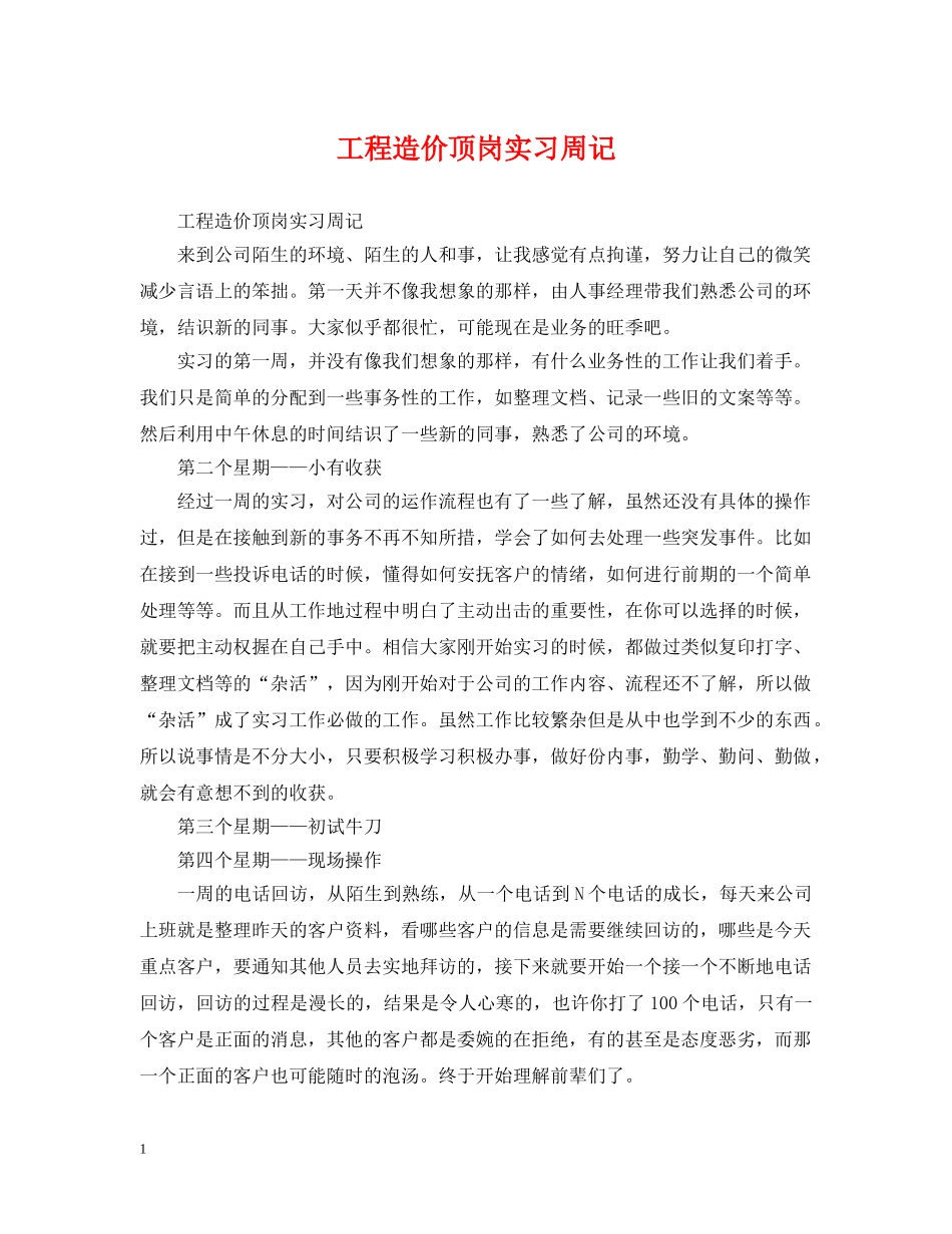 工程造价顶岗实习周记 _第1页