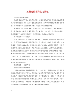 工程造价顶岗实习周记 