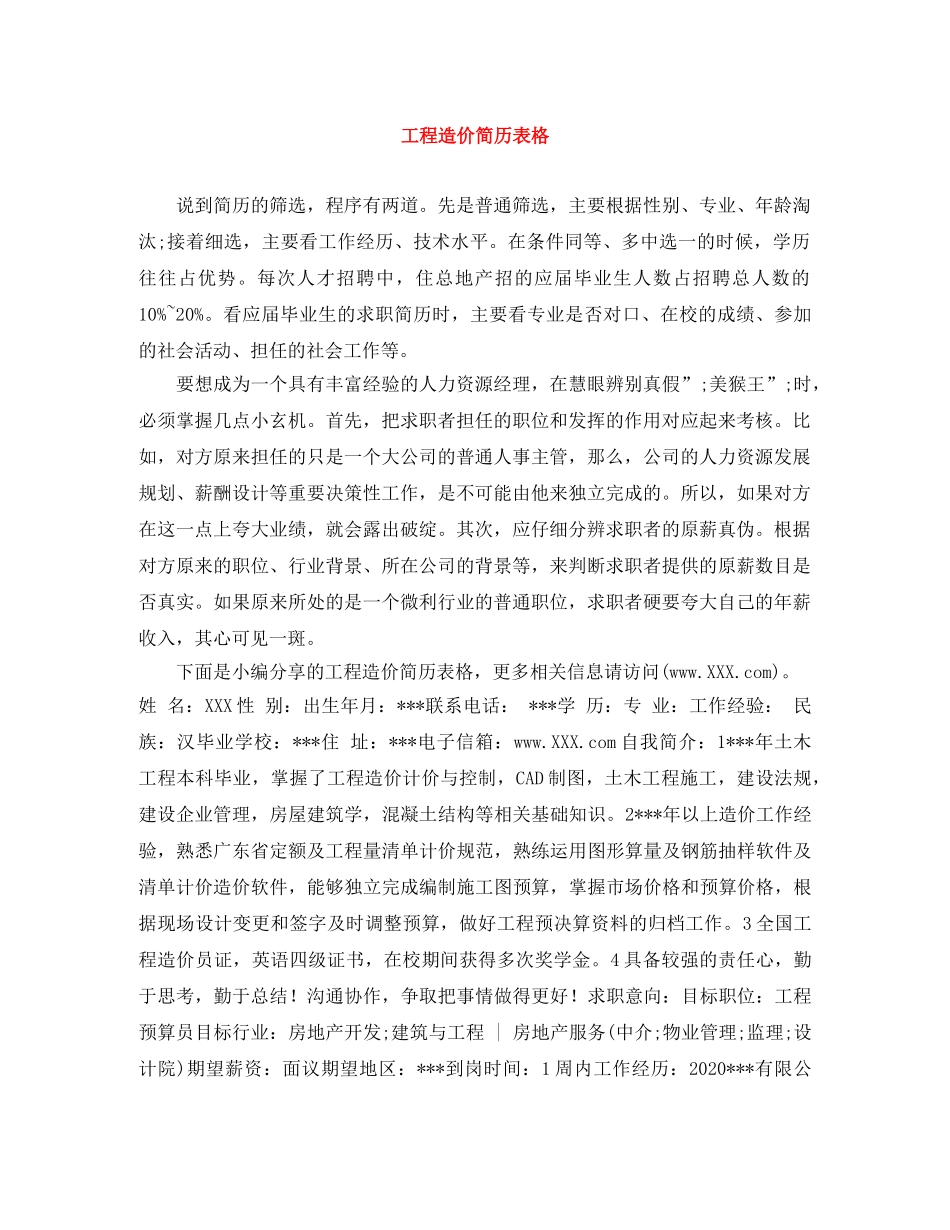 工程造价简历表格 _第1页