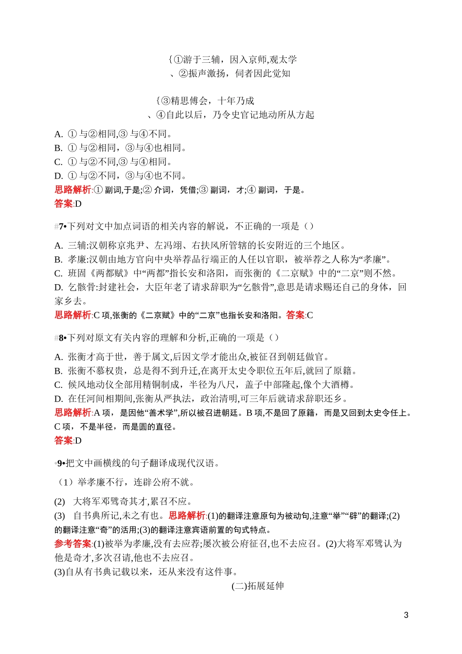 高一语文必修四《张衡传》检测题(附答案详解)_第3页