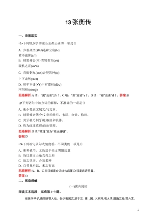 高一语文必修四《张衡传》检测题(附答案详解)