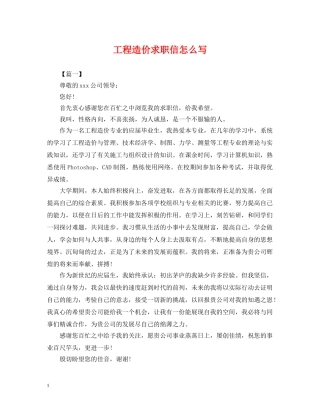 工程造价求职信怎么写 