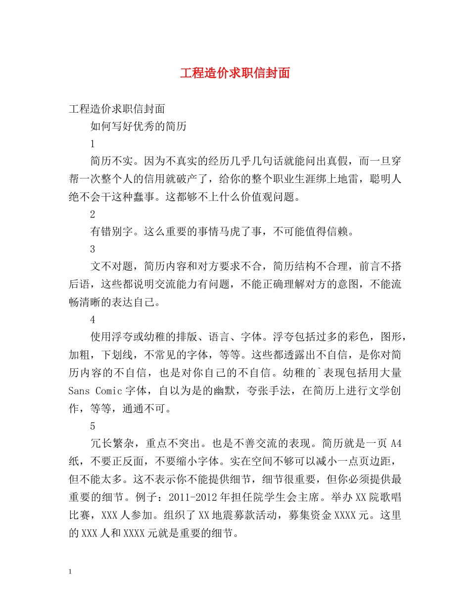 工程造价求职信封面 _第1页