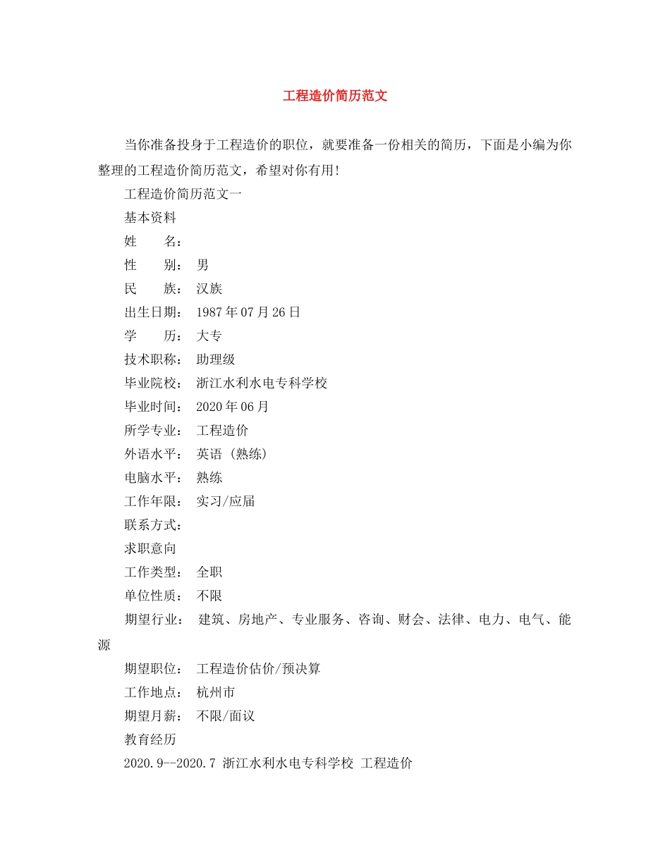工程造价简历范文 _第1页