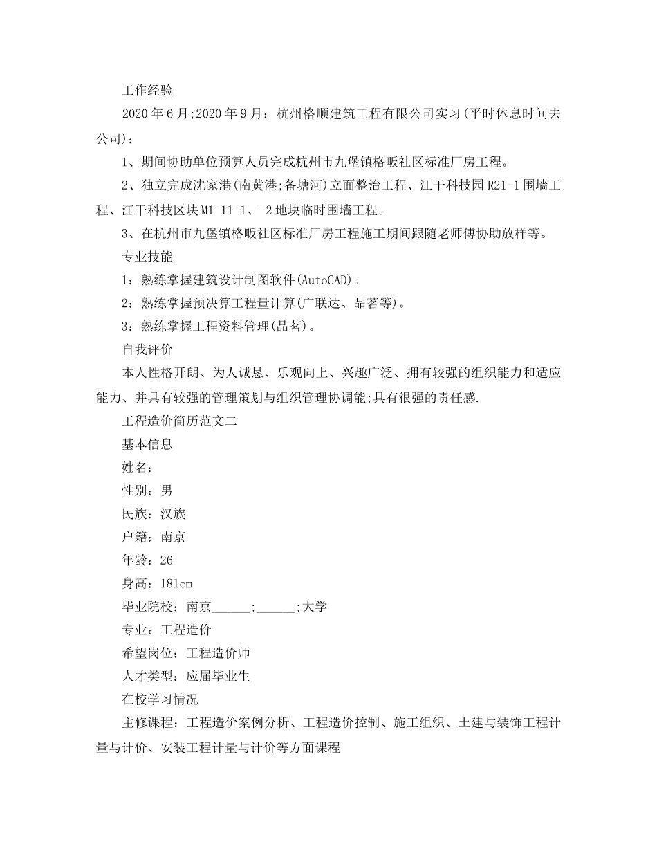 工程造价简历范文 _第2页