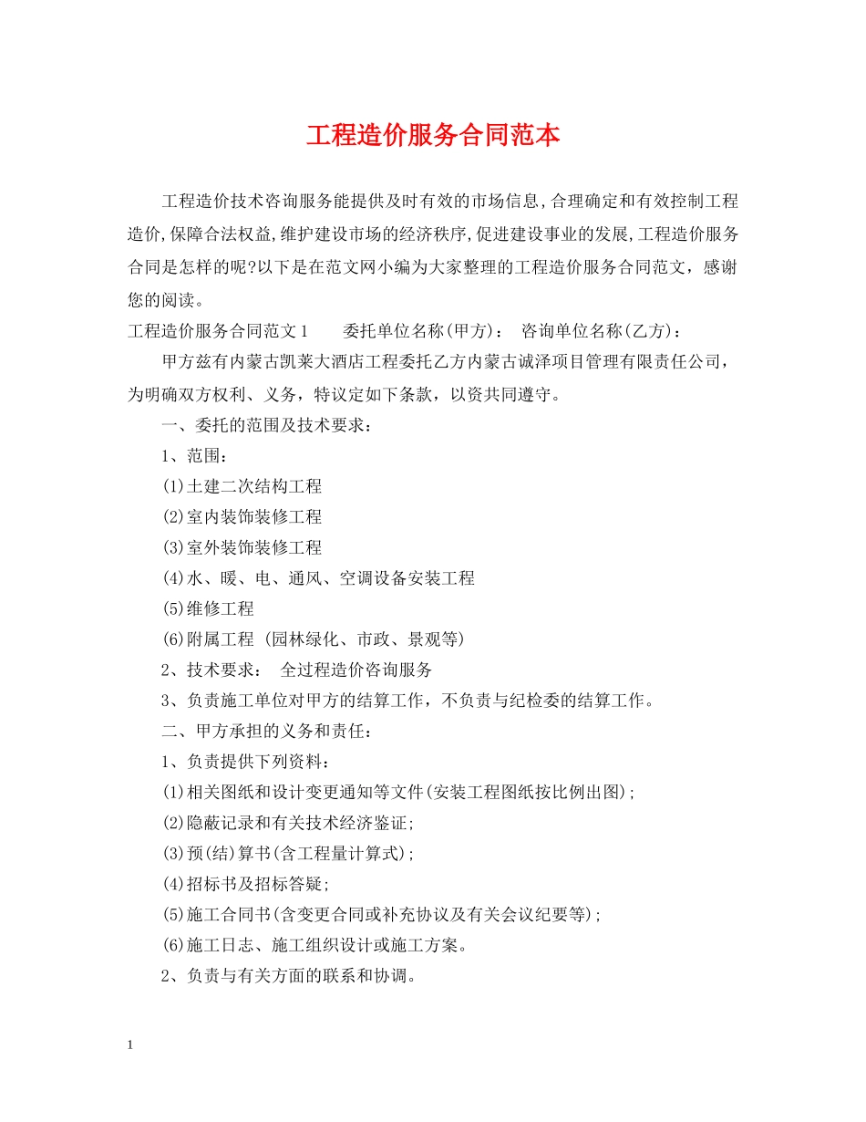 工程造价服务合同范本 _第1页