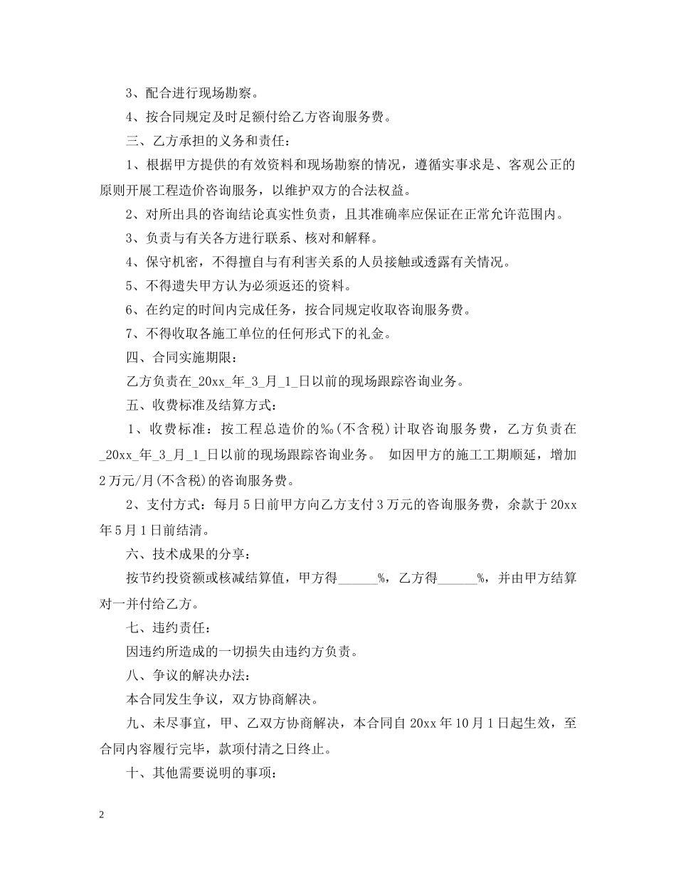 工程造价服务合同范本 _第2页