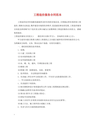 工程造价服务合同范本 