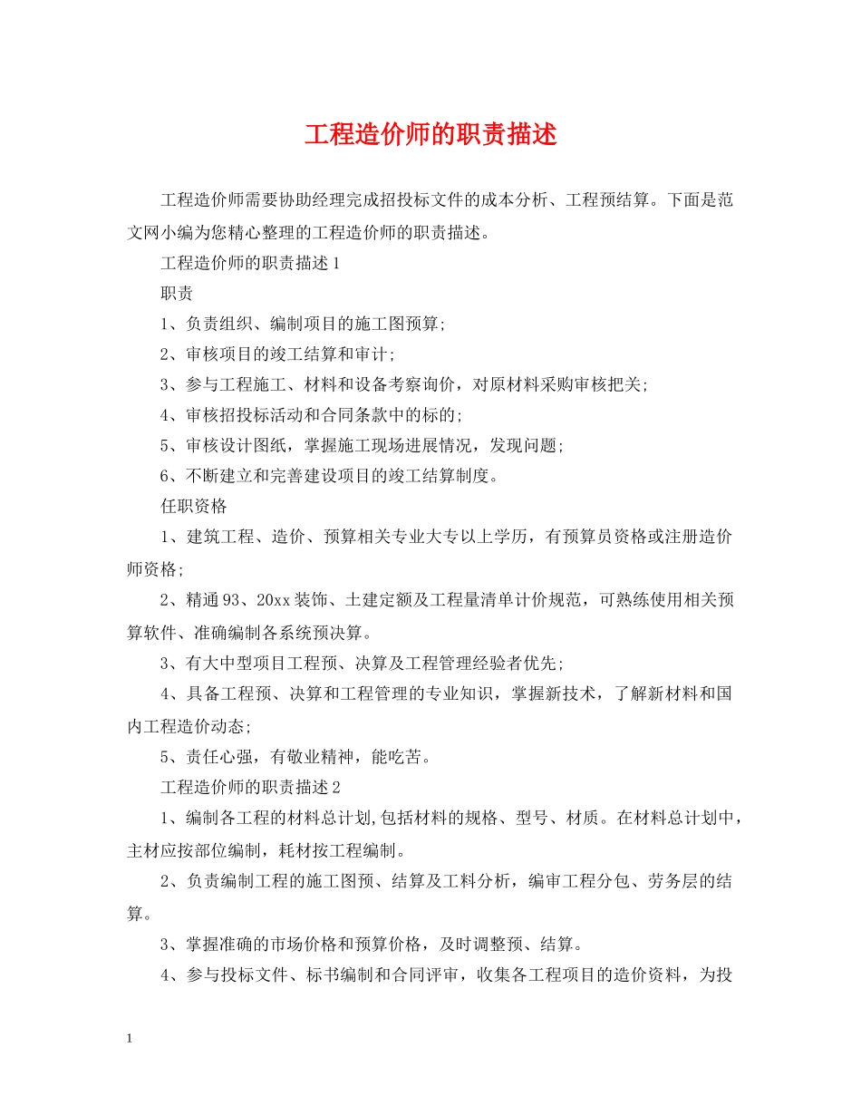 工程造价师的职责描述 _第1页
