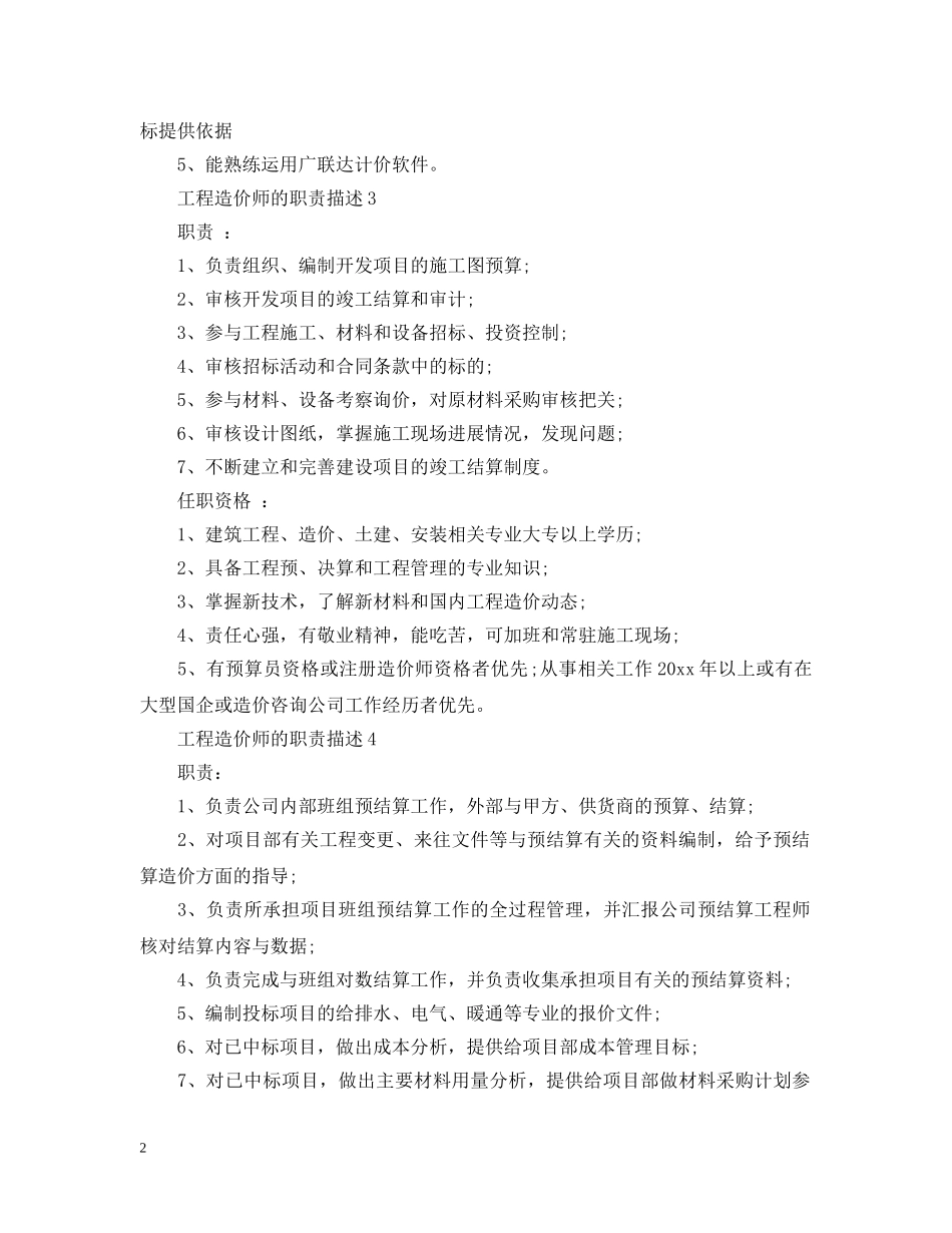 工程造价师的职责描述 _第2页