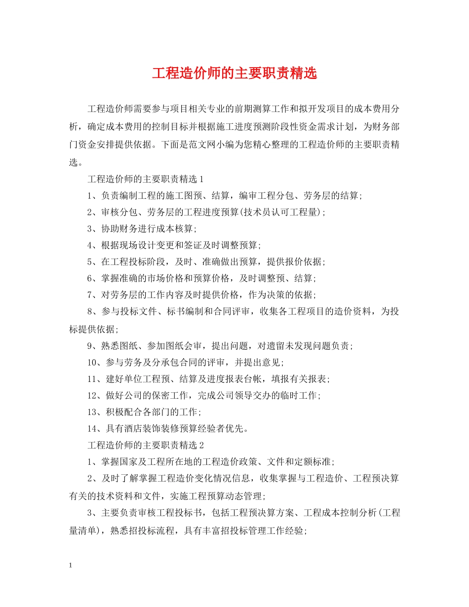 工程造价师的主要职责精选 _第1页