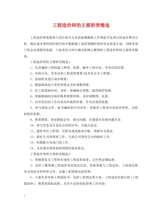 工程造价师的主要职责精选 