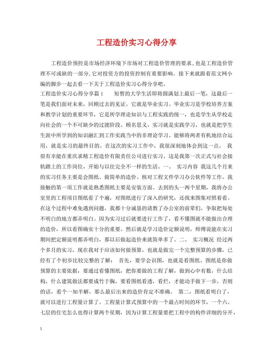 工程造价实习心得分享 _第1页