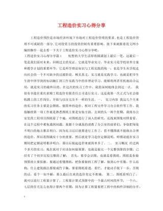 工程造价实习心得分享 