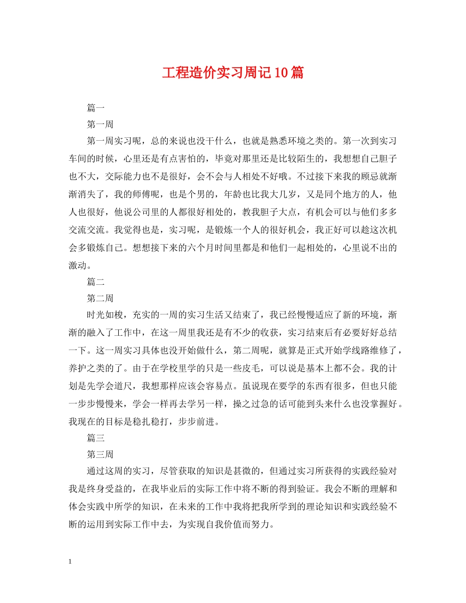 工程造价实习周记10篇 _第1页