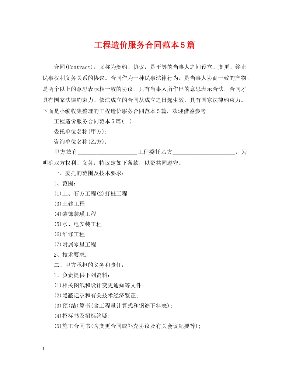 工程造价服务合同范本5篇 _第1页