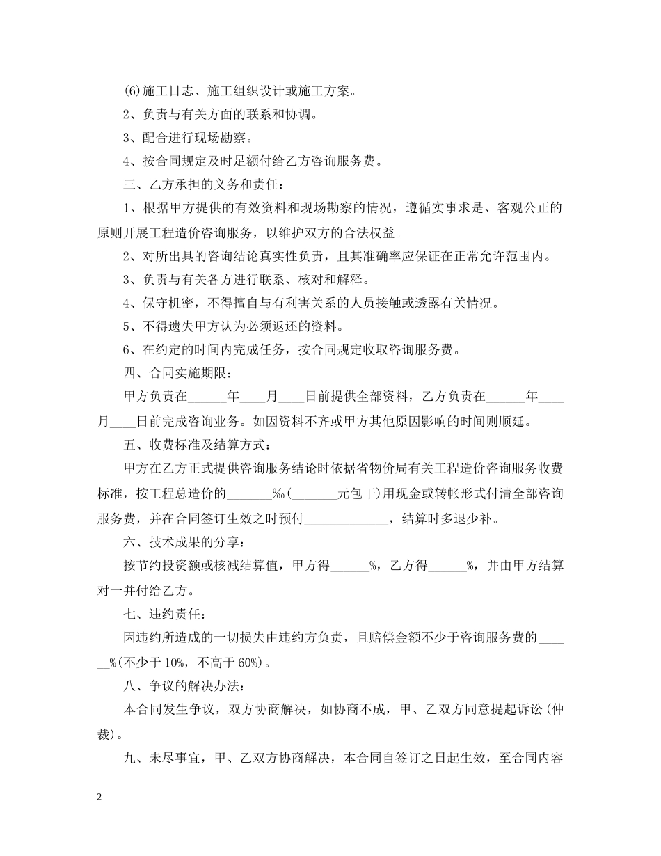工程造价服务合同范本5篇 _第2页