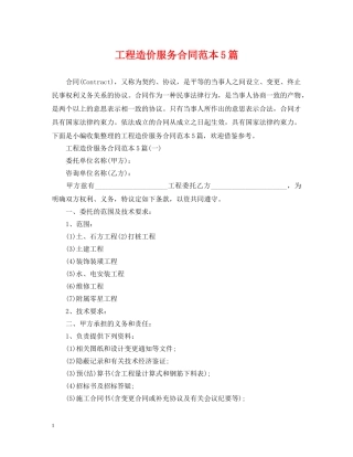 工程造价服务合同范本5篇 