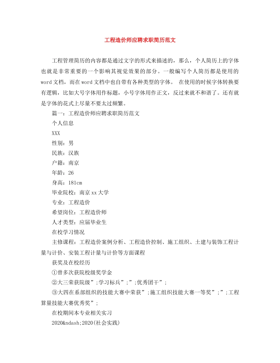 工程造价师应聘求职简历范文 _第1页