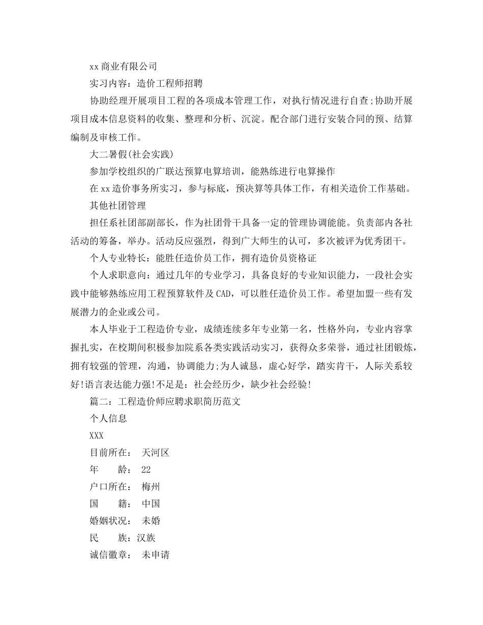 工程造价师应聘求职简历范文 _第2页