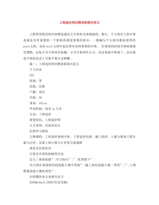 工程造价师应聘求职简历范文 