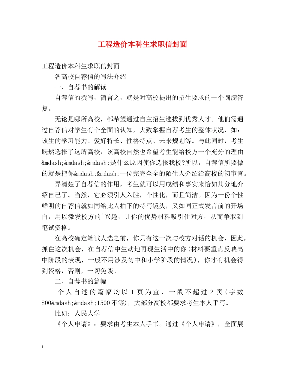 工程造价本科生求职信封面 _第1页