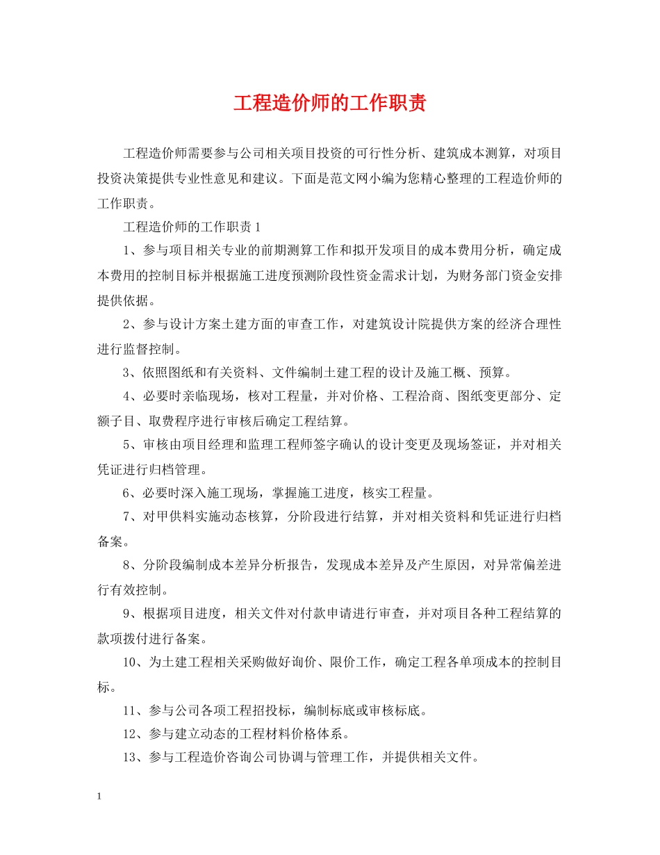 工程造价师的工作职责 _第1页