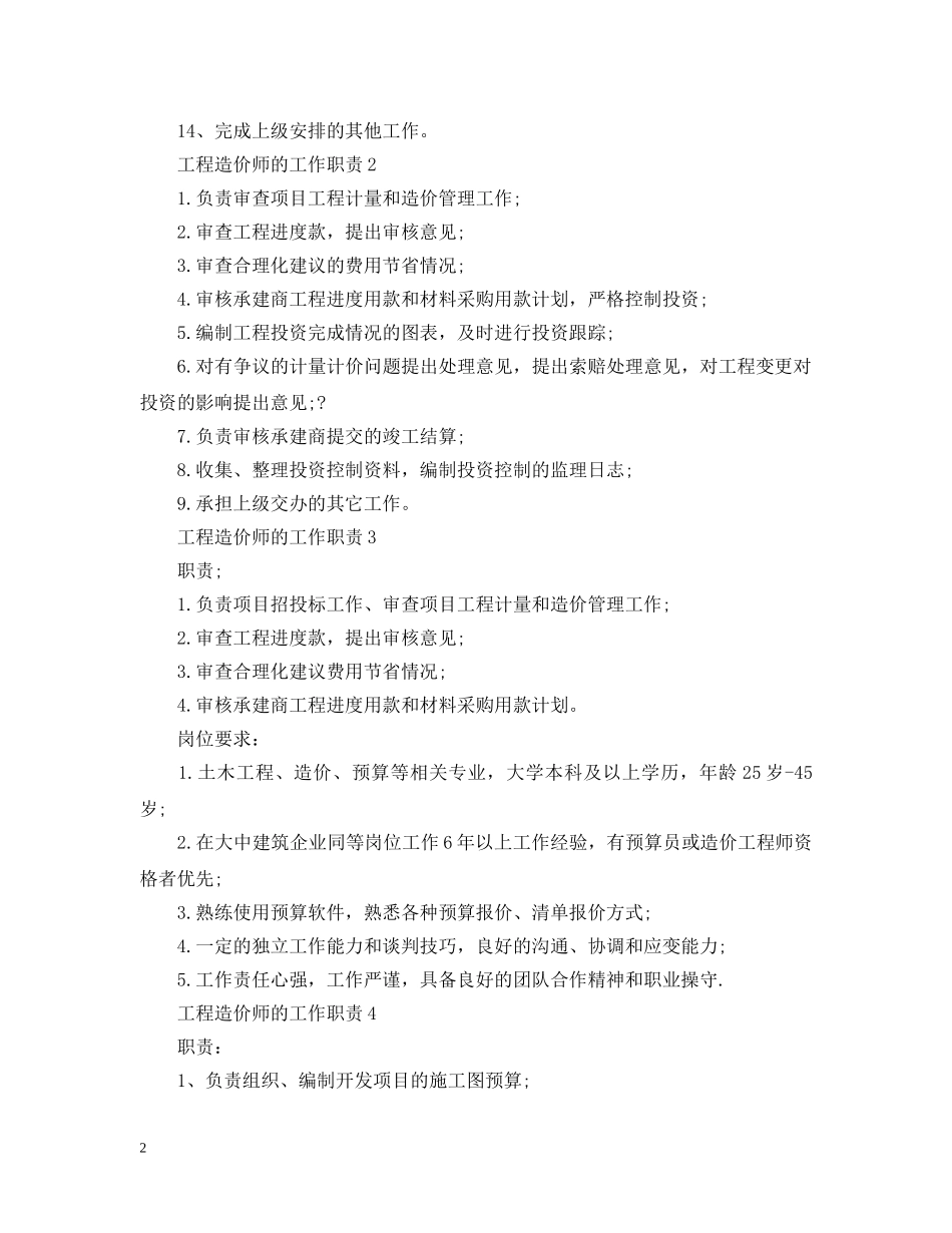 工程造价师的工作职责 _第2页