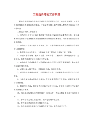 工程造价师的工作职责 
