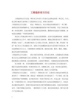 工程造价实习日记 