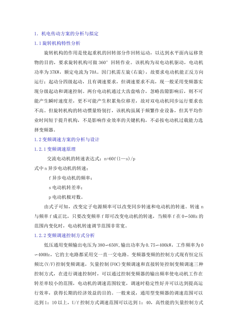 门座起重机旋转机构电气控制线路设计_第1页