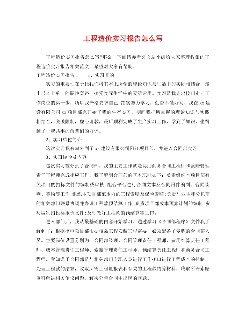 工程造价实习报告怎么写 _第1页