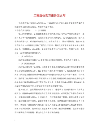 工程造价实习报告怎么写 