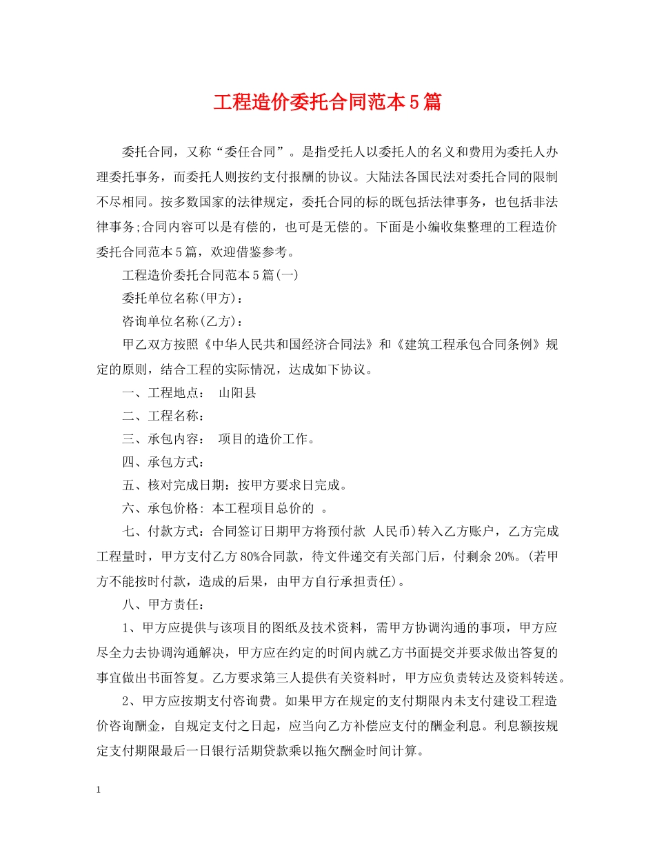 工程造价委托合同范本5篇 _第1页