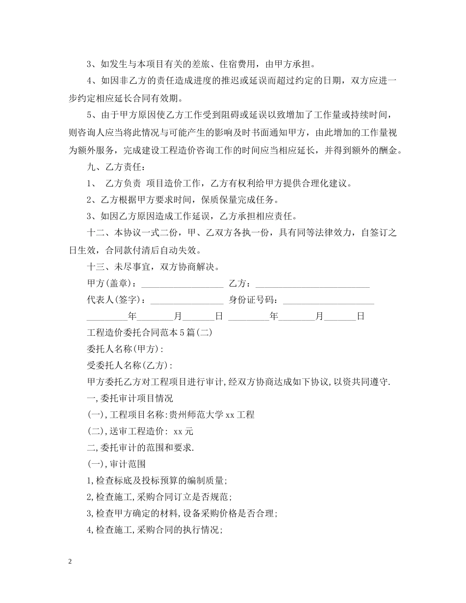 工程造价委托合同范本5篇 _第2页