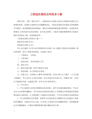 工程造价委托合同范本5篇 