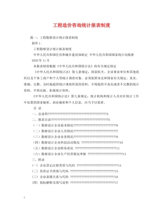 工程造价咨询统计报表制度 