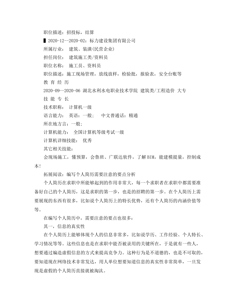 工程造价大专个人简历范文 _第2页