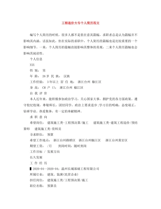 工程造价大专个人简历范文 