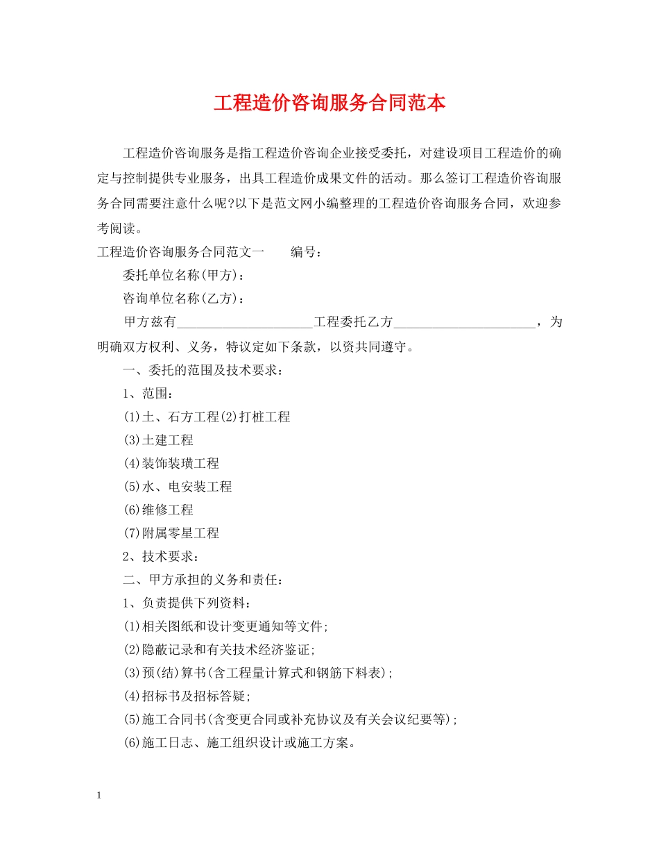 工程造价咨询服务合同范本2 _第1页