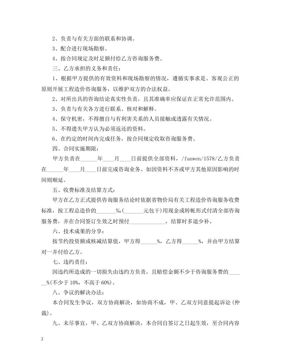 工程造价咨询服务合同范本2 _第2页